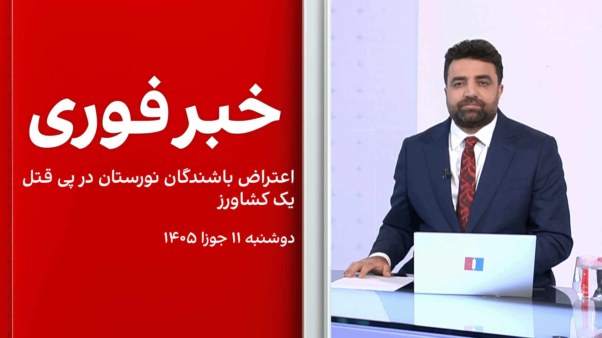 خبر فوری: اعتراض باشندگان نورستان در پی قتل یک کشاورز