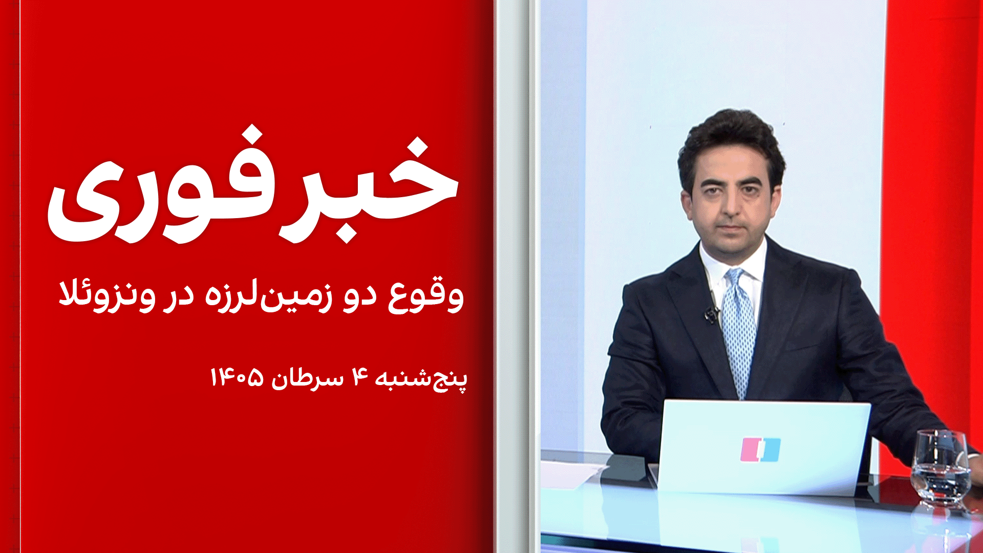 خبر فوری: وقوع دو زمین‌لرزه در ونزوئلا