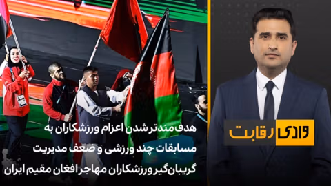 وادی رقابت: هدفمندتر شدن اعزام ورزشکاران به مسابقات چند ورزشی