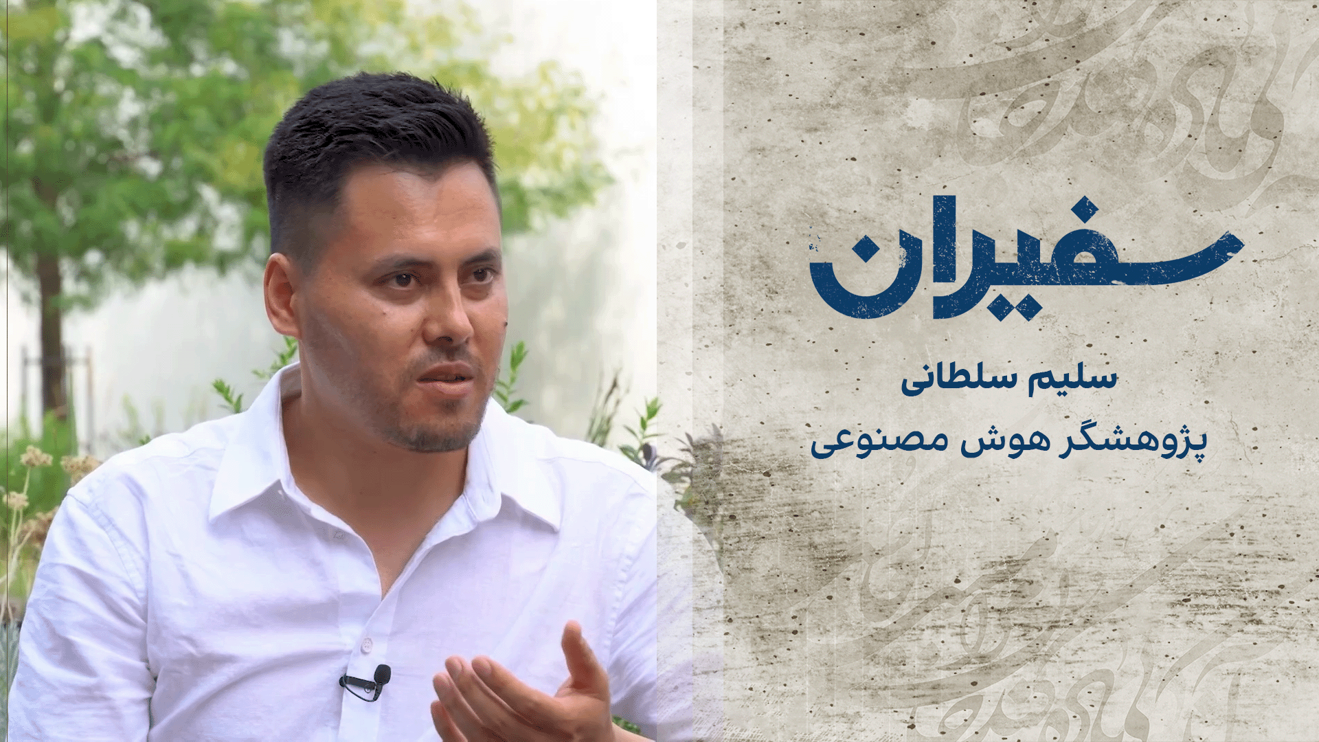 سفیران: سلیم سلطانی، پژوهشگر هوش مصنوعی