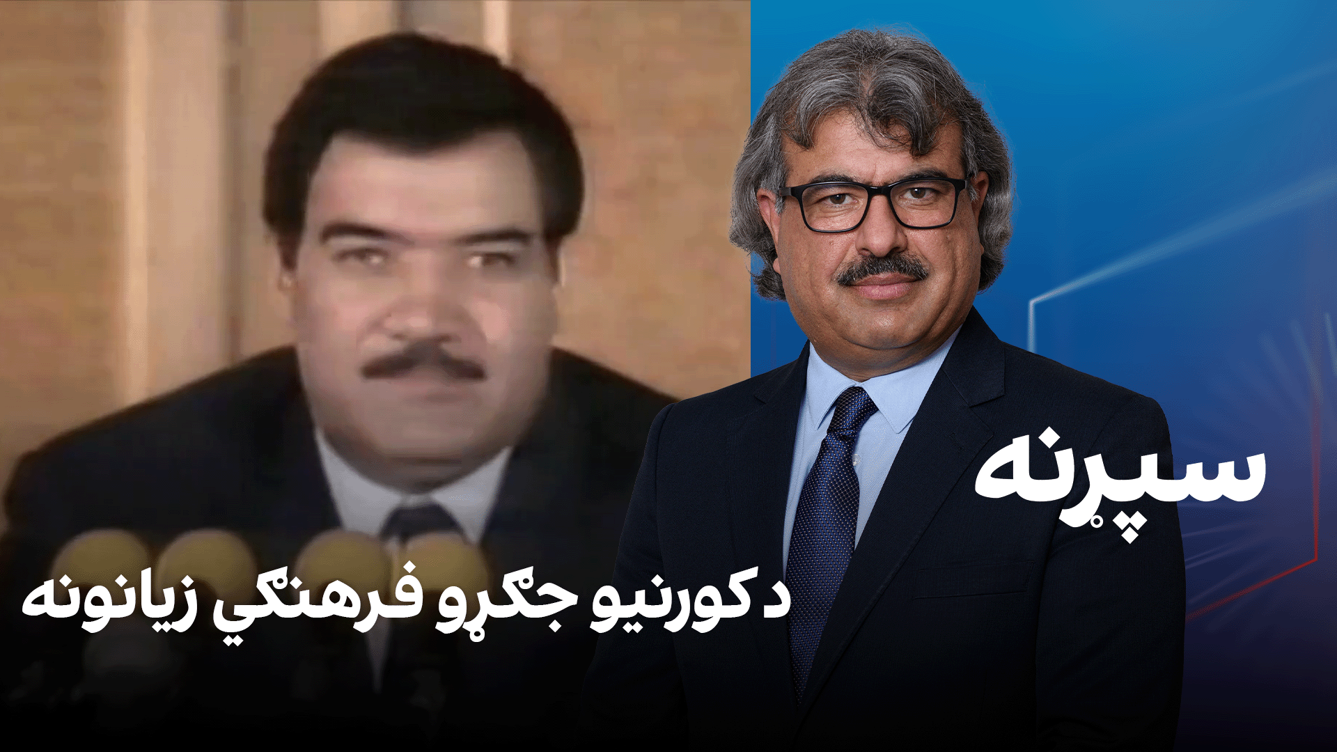 فرهنګي سپړنه: د کورنیو جګړو فرهنګي زیانونه 