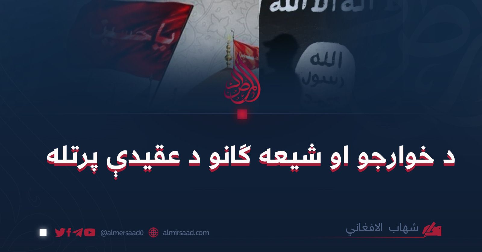 المرصاد، سایت نزدیک به طالبان یادداشت تند خود علیه شیعیان را حذف کرد