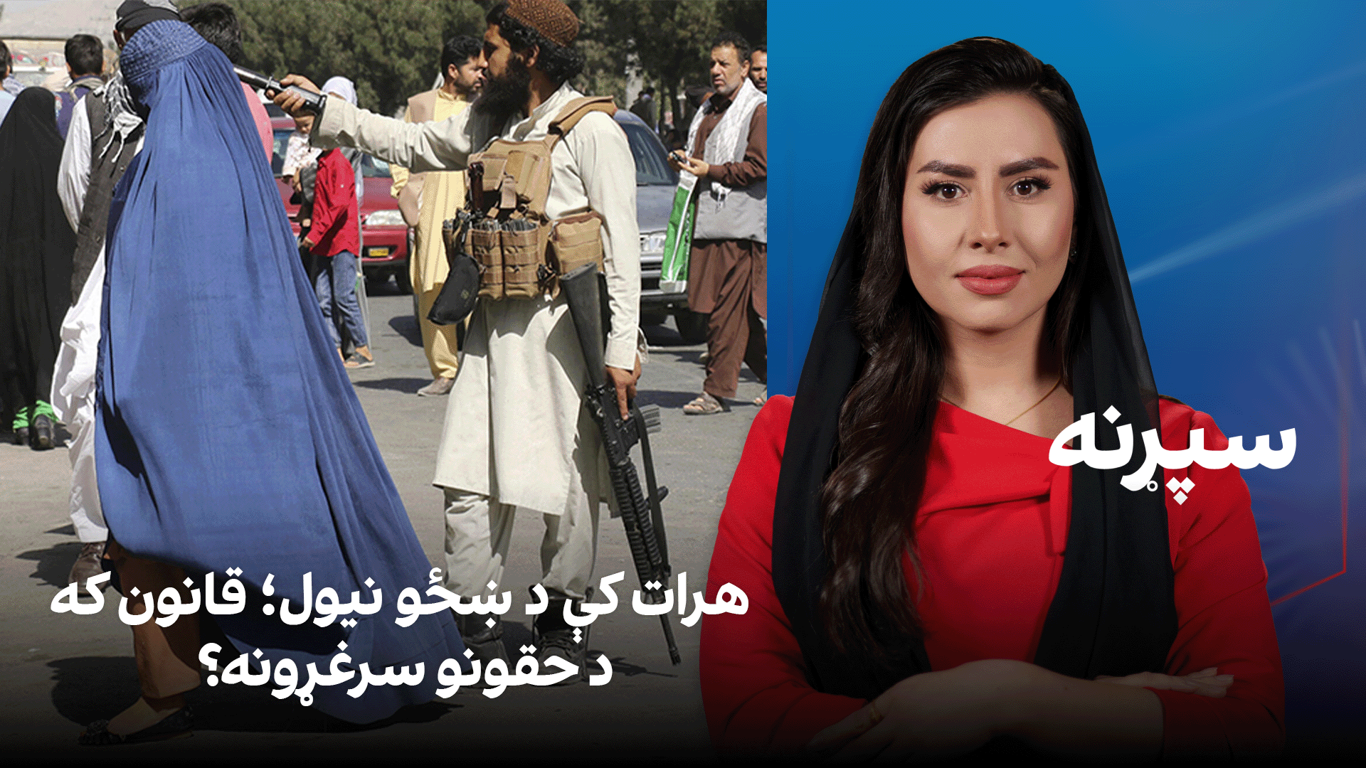 سپړنه: هرات کې د ښځو نیول؛ قانون که د حقونو سرغړونه؟