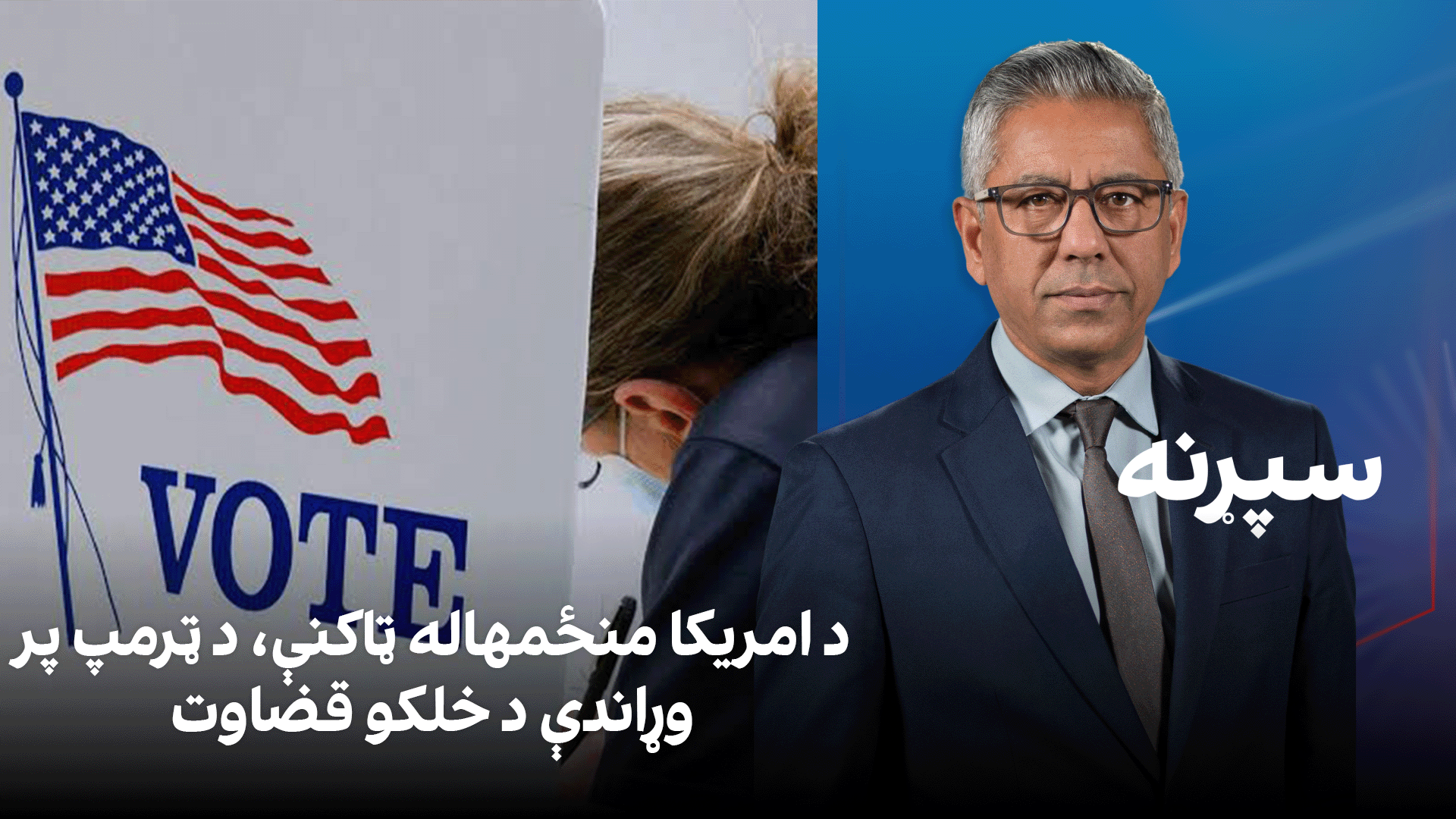 سپړنه: د امریکا منځمهاله ټاکنې، د ټرمپ پر وړاندې د خلکو قضاوت