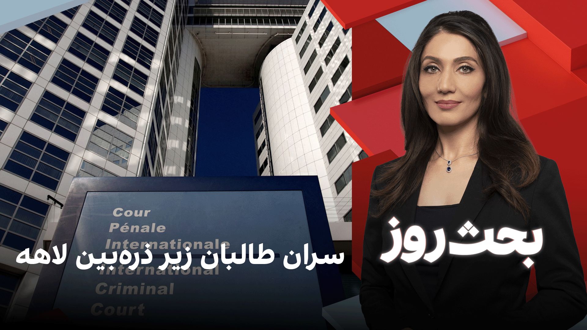 بحث روز: سران طالبان زیر ذره‌بین لاهه