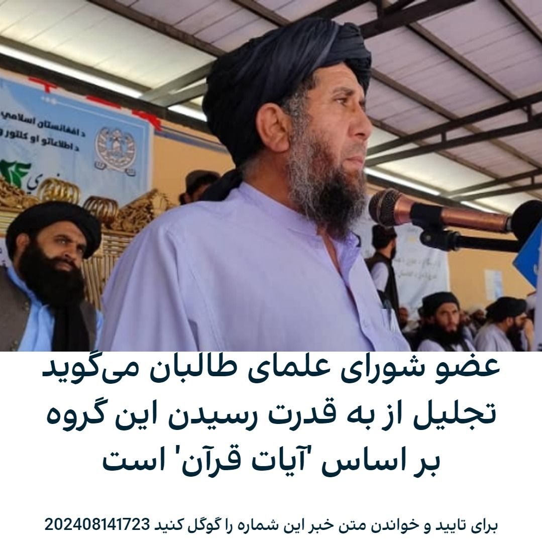 د طالبانو د عالمانو شورا غړی: د قرآن د ایتونو له مخې د دې ډلې واکمنېدل لمانځل کېږي