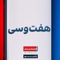 هفت و سی : شنبه ۳ عقرب ۱۴۰۴