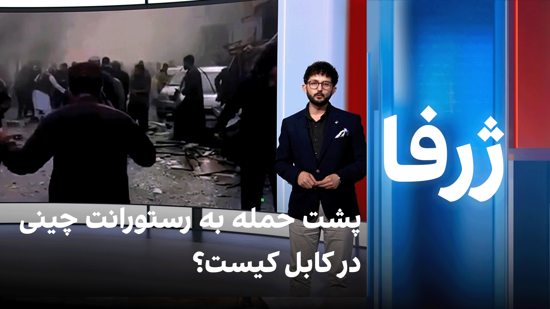 ژرفا: پشت حمله به رستورانت چینی در کابل کیست؟