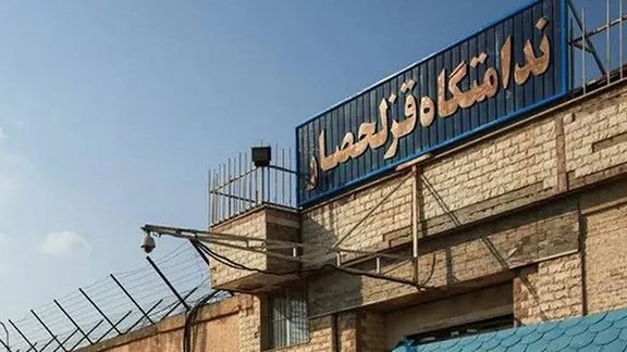 یک شهروند افغانستان در زندان قزلحصار ایران اعدام شد