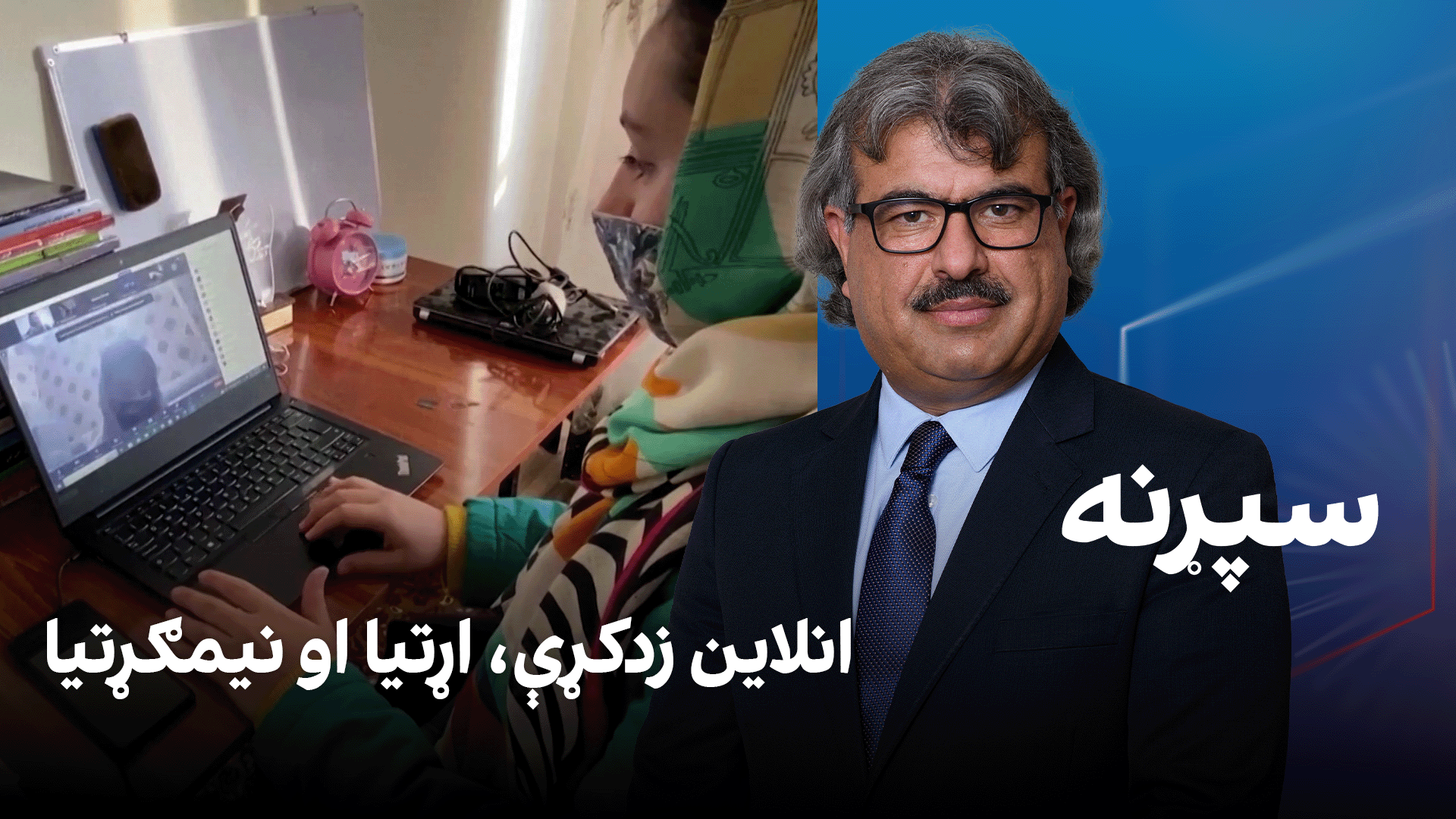فرهنګي سپړنه؛ انلاین زدکړې، اړتیا او نیمګړتیا