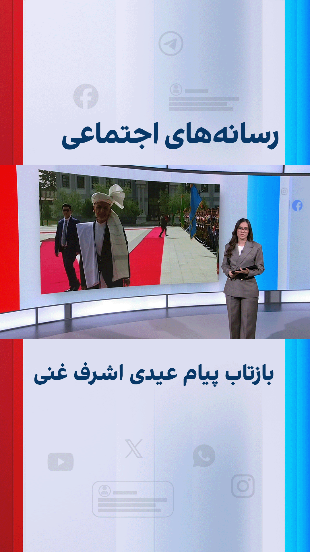 بازتاب پیام عیدی اشرف غنی