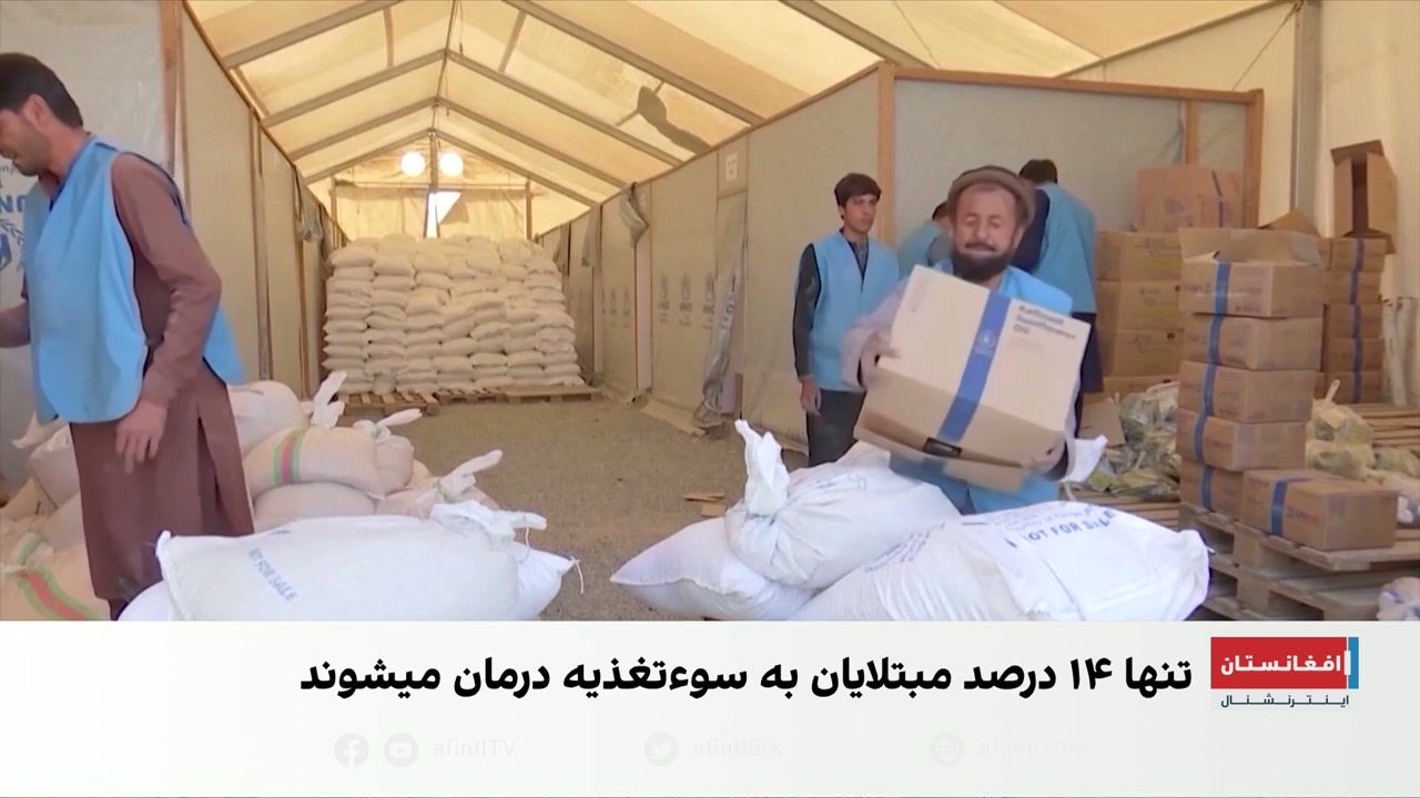 میلیون‌ها افغان در آستانه محرومیت از کمک‌های غذایی
