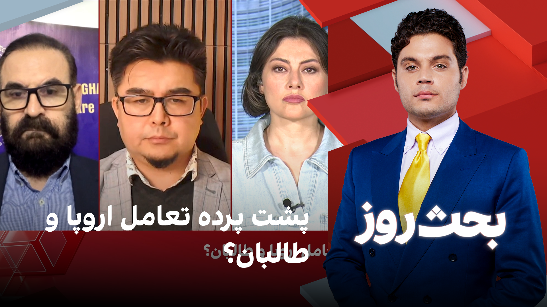 بحث روز: پشت پرده تعامل اروپا و طالبان؟