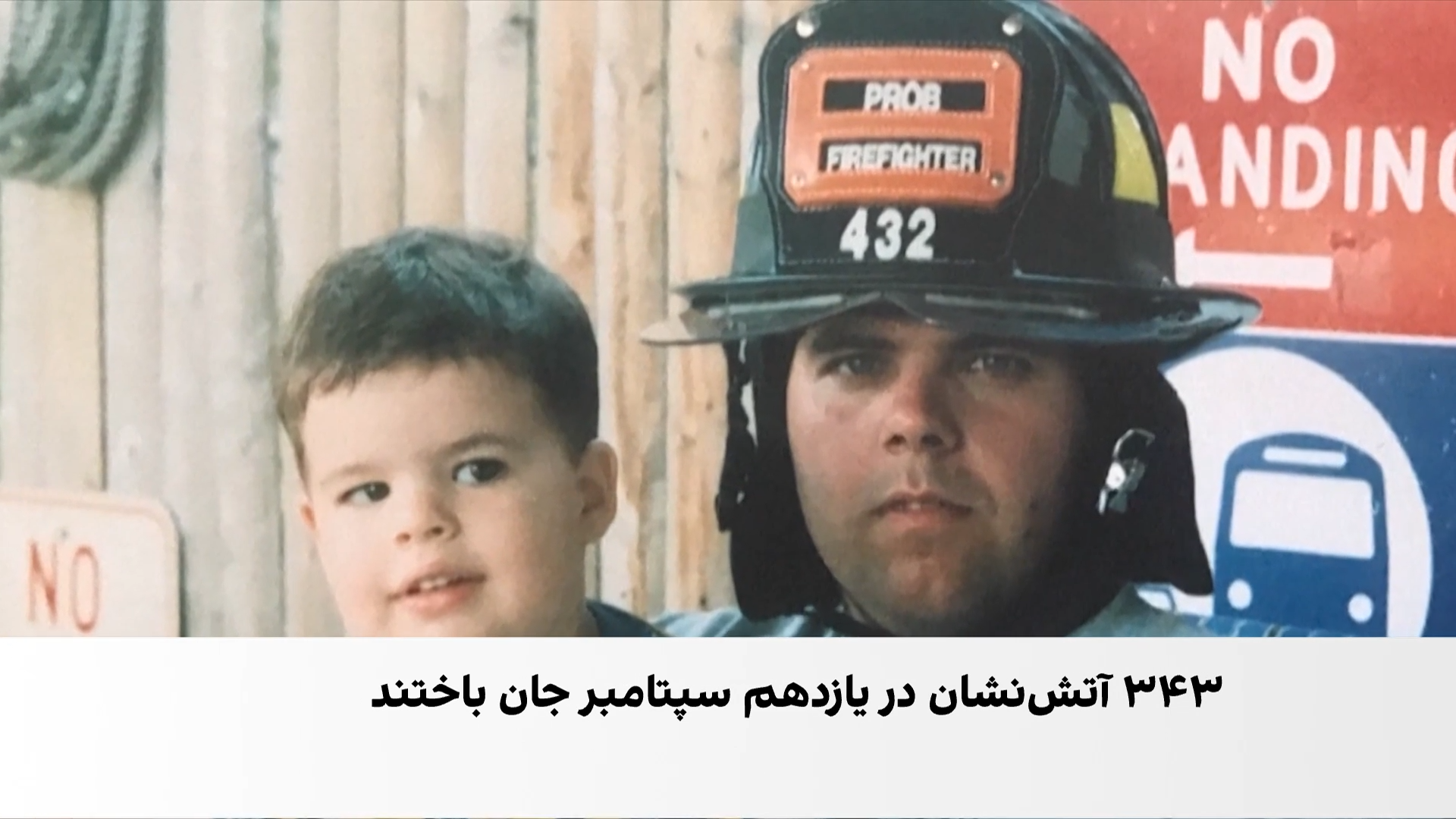 میراث ۳۴۳ آتش‌نشان؛ فرزندانی که جای پدران‌شان ایستادند