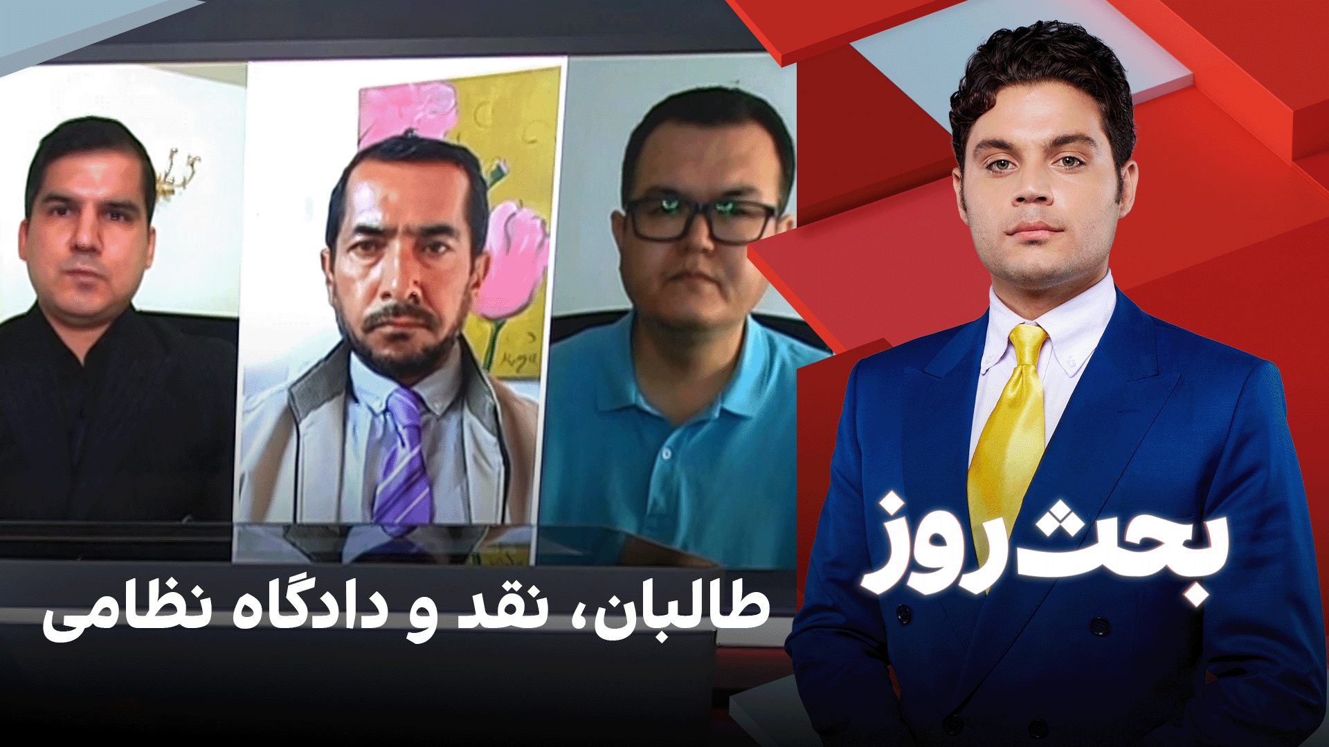 بحث روز: طالبان، نقد و دادگاه نظامی