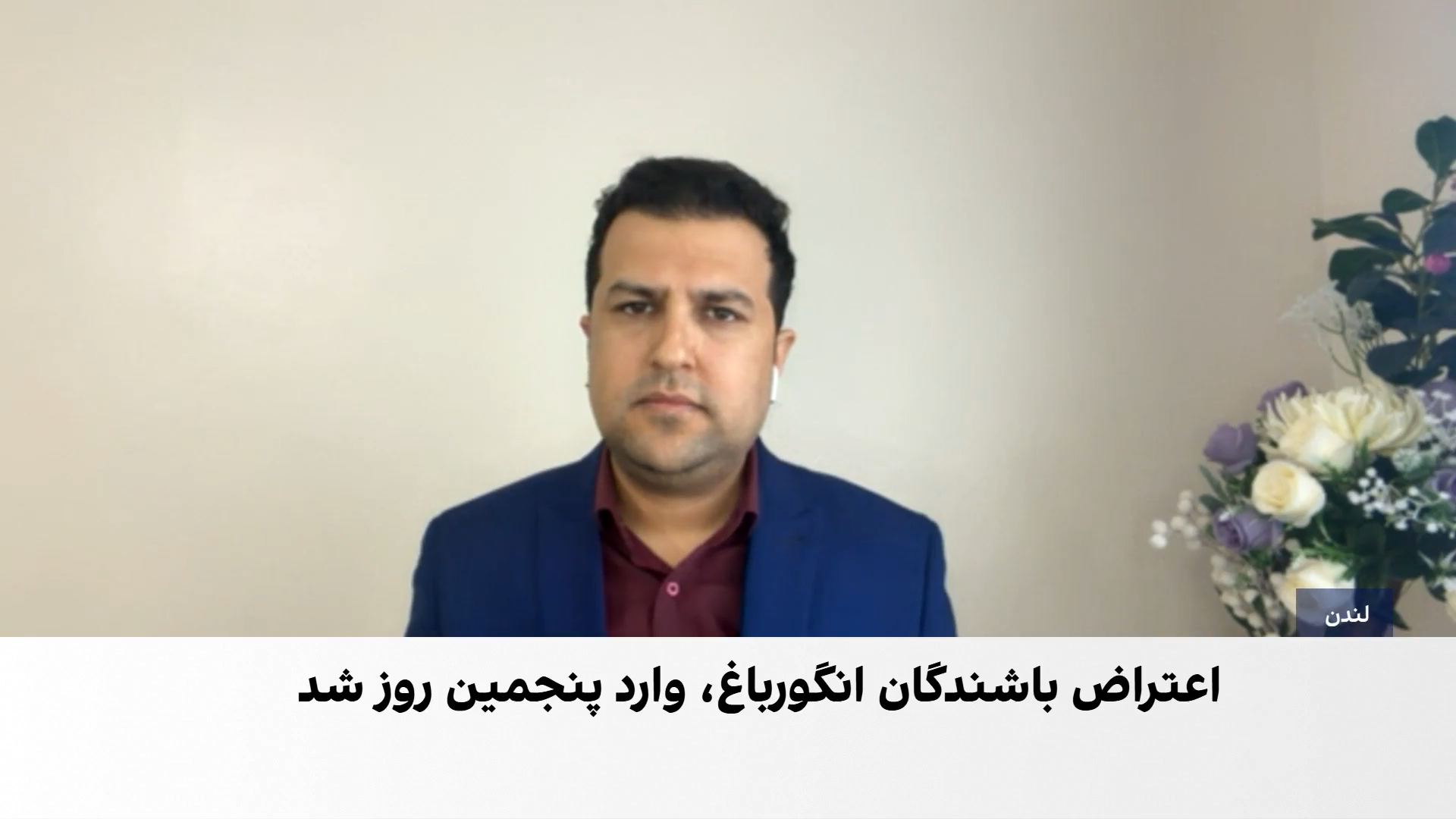پنجمین روز اعتراض باشندگان انگورباغ به تصرف اجباری خانه‌ها