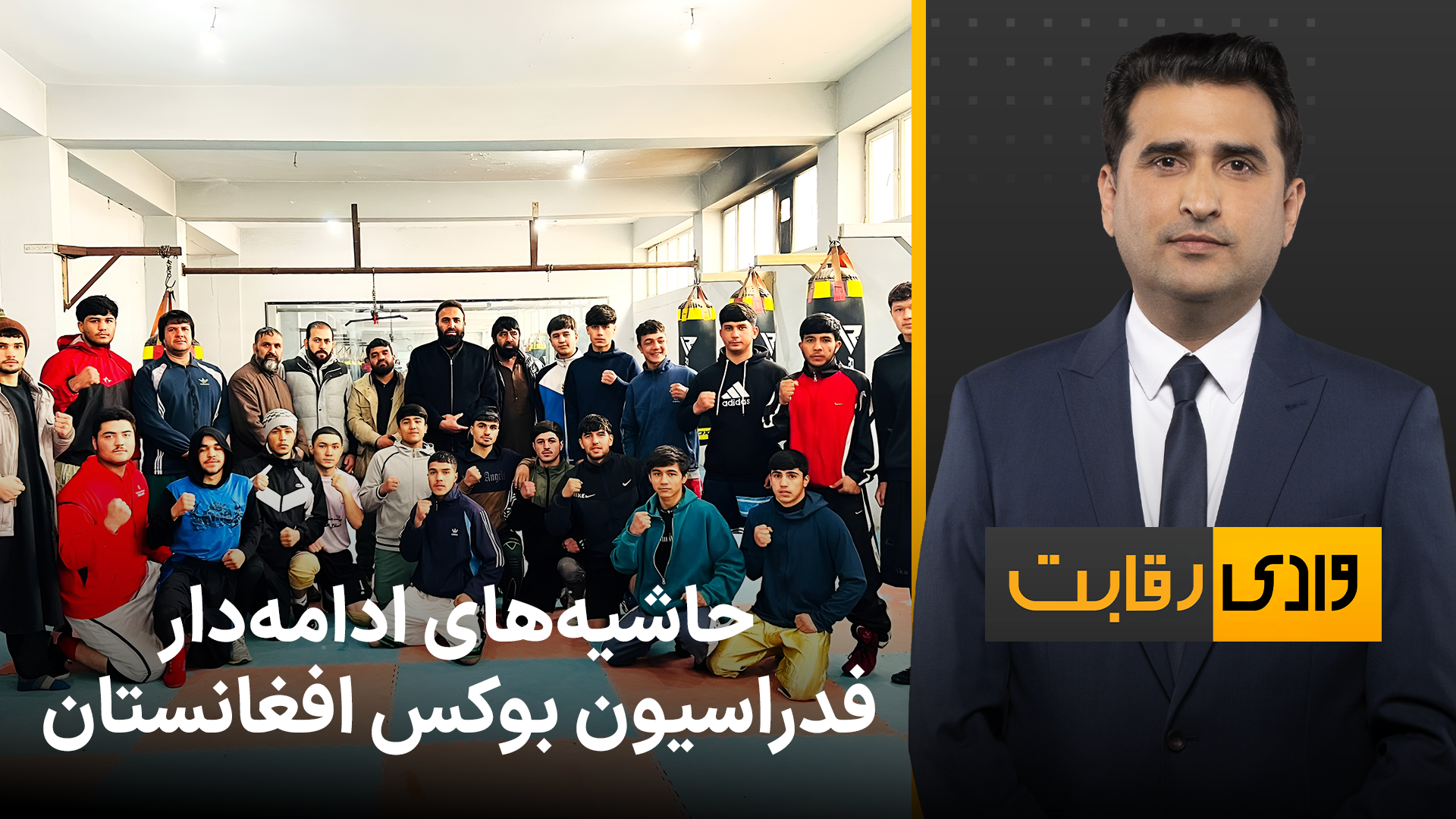 وادی رقابت: حاشیه‌های ادامه‌دار فدراسیون بوکس افغانستان