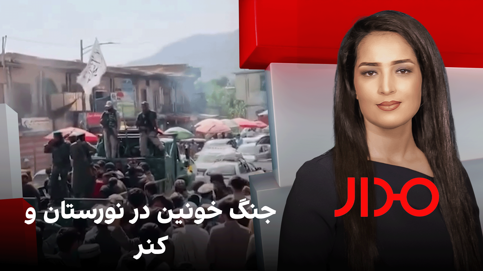 مدار: جنگ خونین در نورستان و کنر