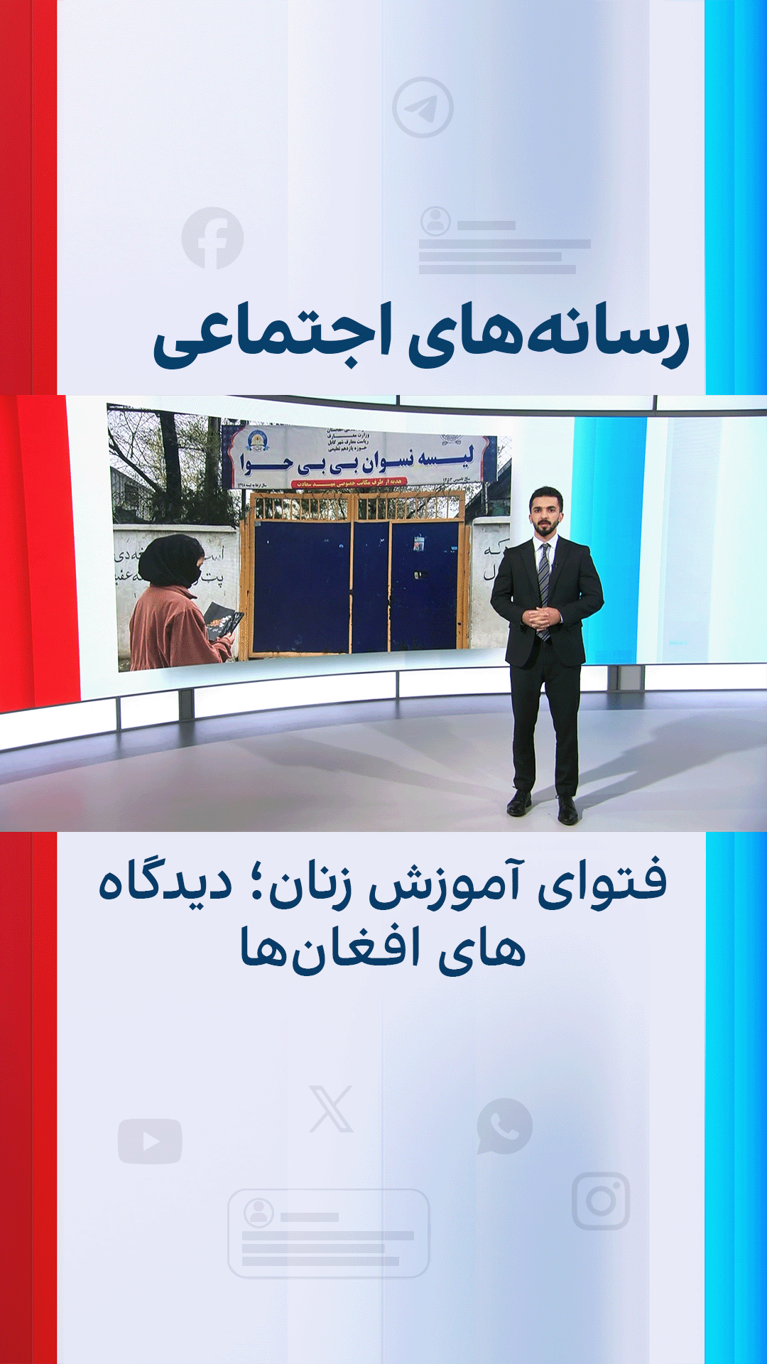 فتوای آموزش زنان؛ دیدگاه‌های افغان‌ها
