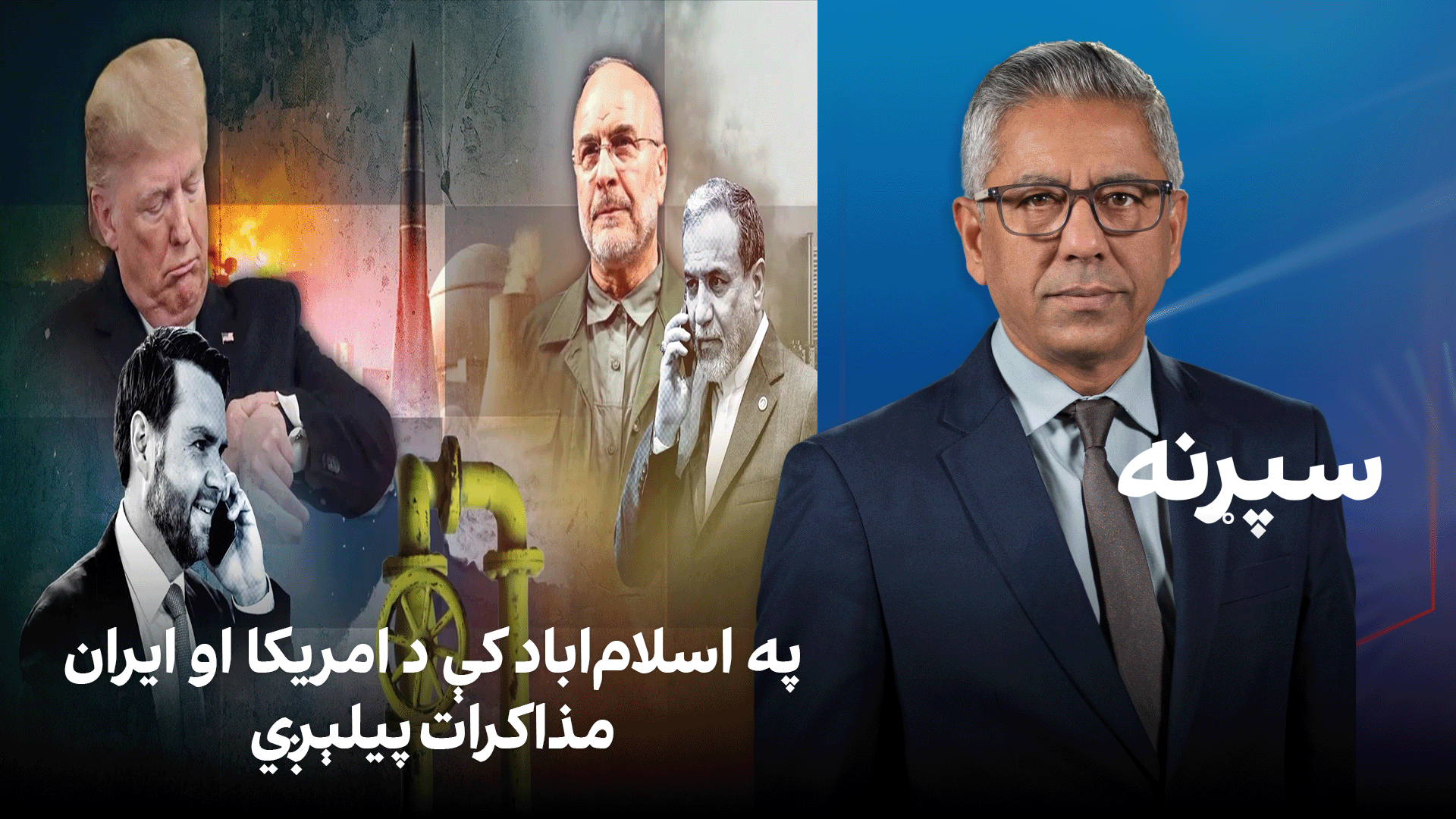 سپړنه: په اسلام‌اباد کې د امریکا او ایران مذاکرات پیلېږي