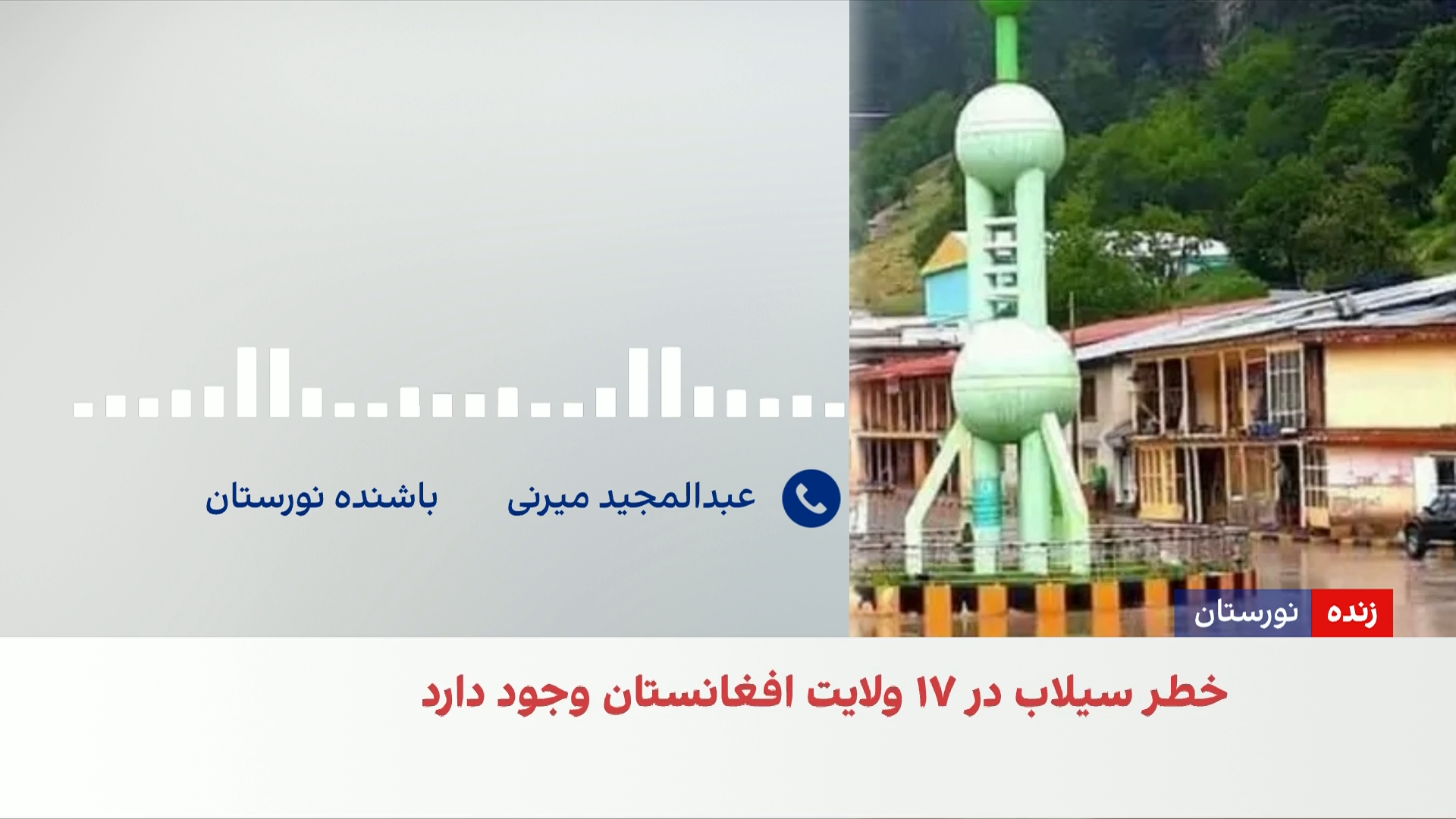 بی‌خانمان‌های سیلاب نورستان؛ شب را کجا می‌گذرانند؟