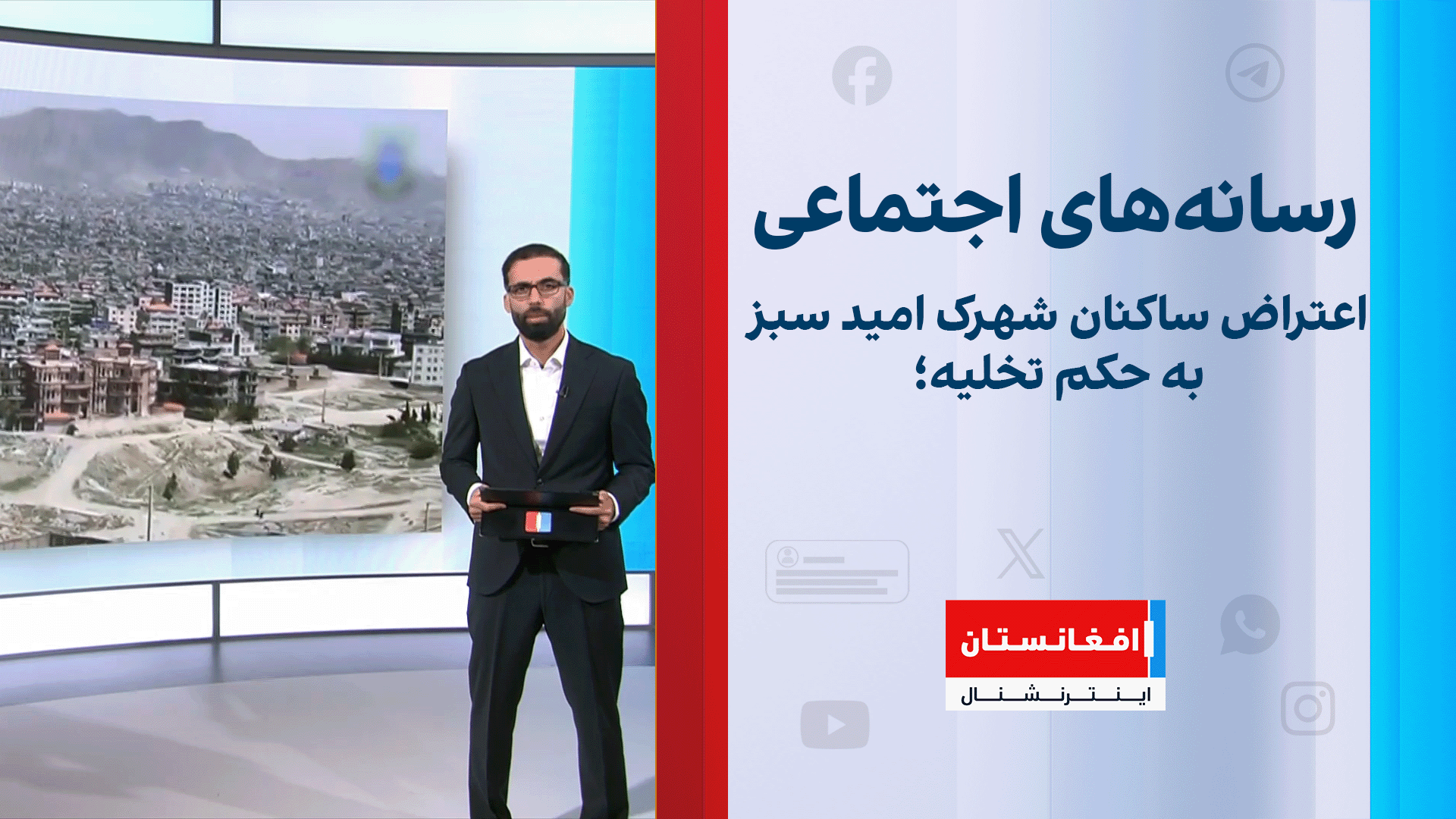 اعتراض ساکنان شهرک امید سبز به حکم تخلیه؛