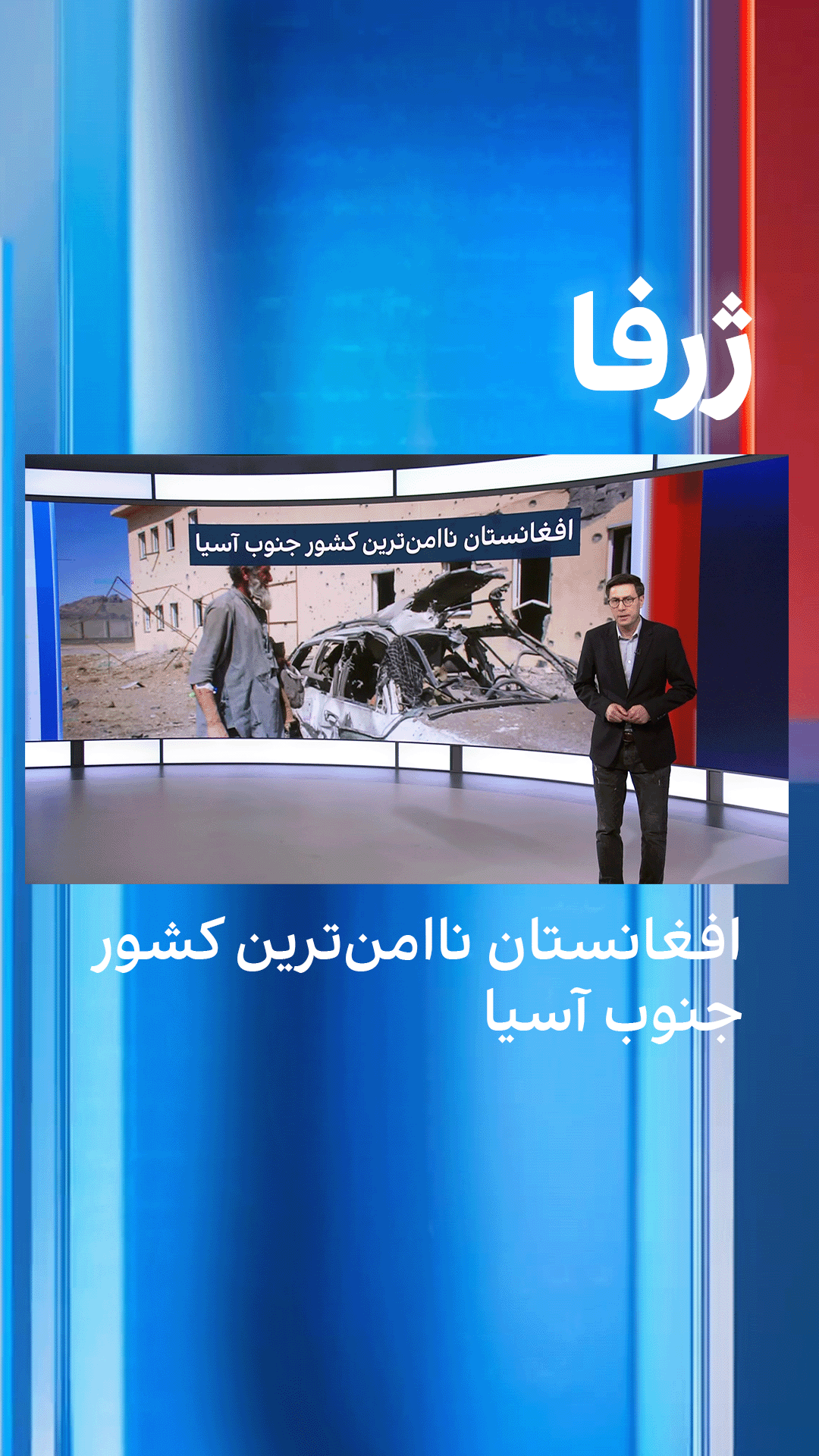 ژرفا: افغانستان ناامن‌ترین کشور جنوب آسیا