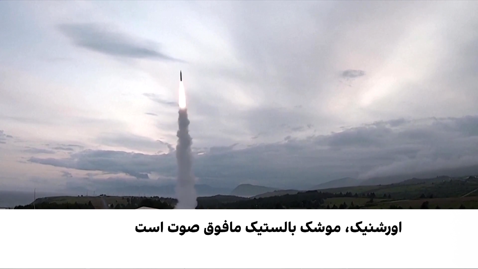 اولین شلیک موشک «اورشنیک» در میدان جنگ اوکراین