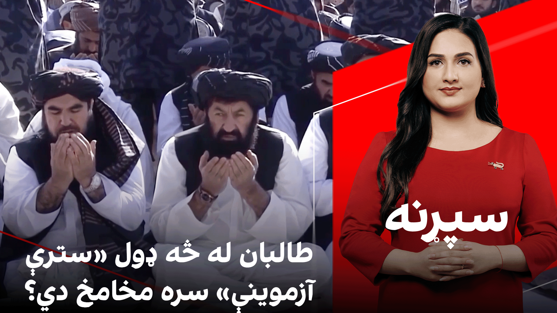 سپړنه: طالبان له څه ډول «سترې آزموینې» سره مخامخ دي؟