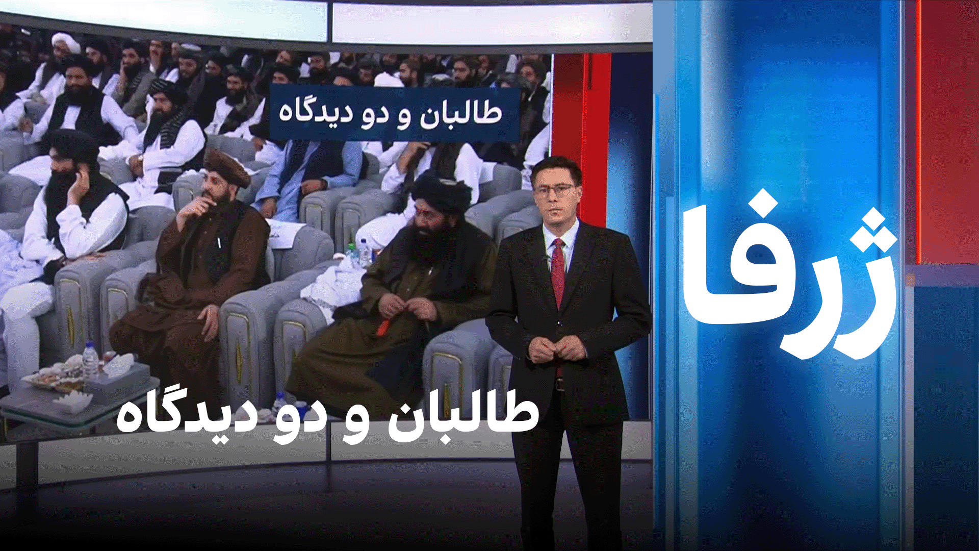 ژرفا: طالبان و دو دیدگاه 