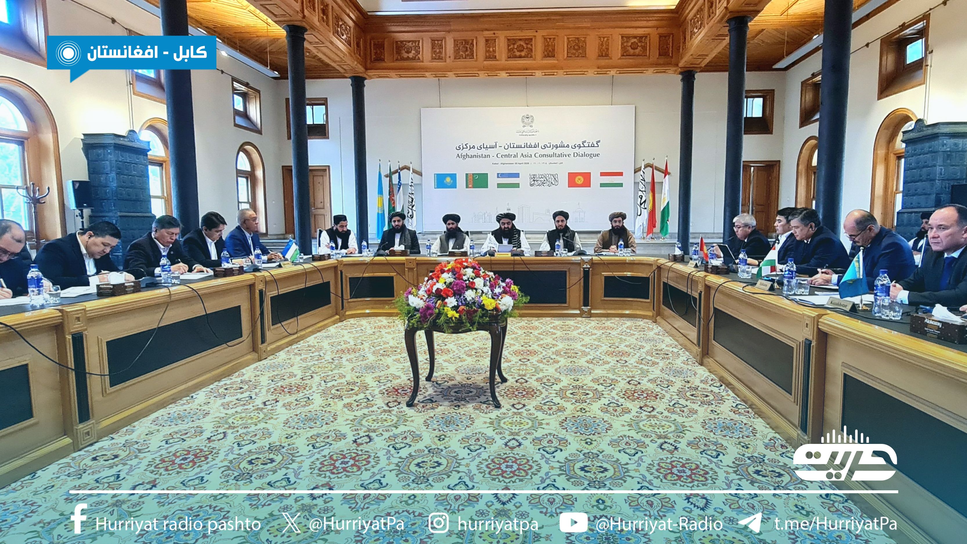 طالبان:د افغانستان او منځنۍ اسیا هېوادونو مشورتي غونډه په کابل کې پیل شوه