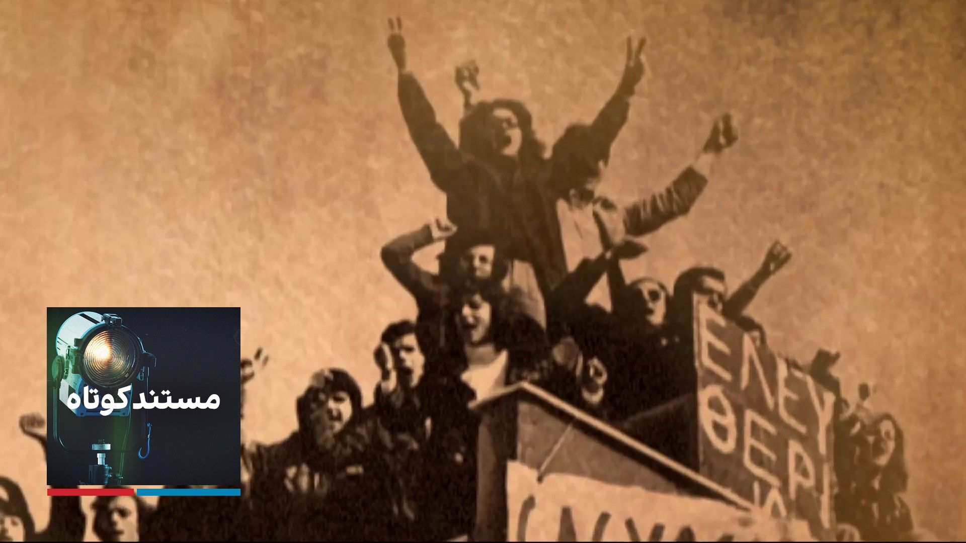 مستند کوتاه: دانشجو، انقلاب فرانسه ۱۹۶۸