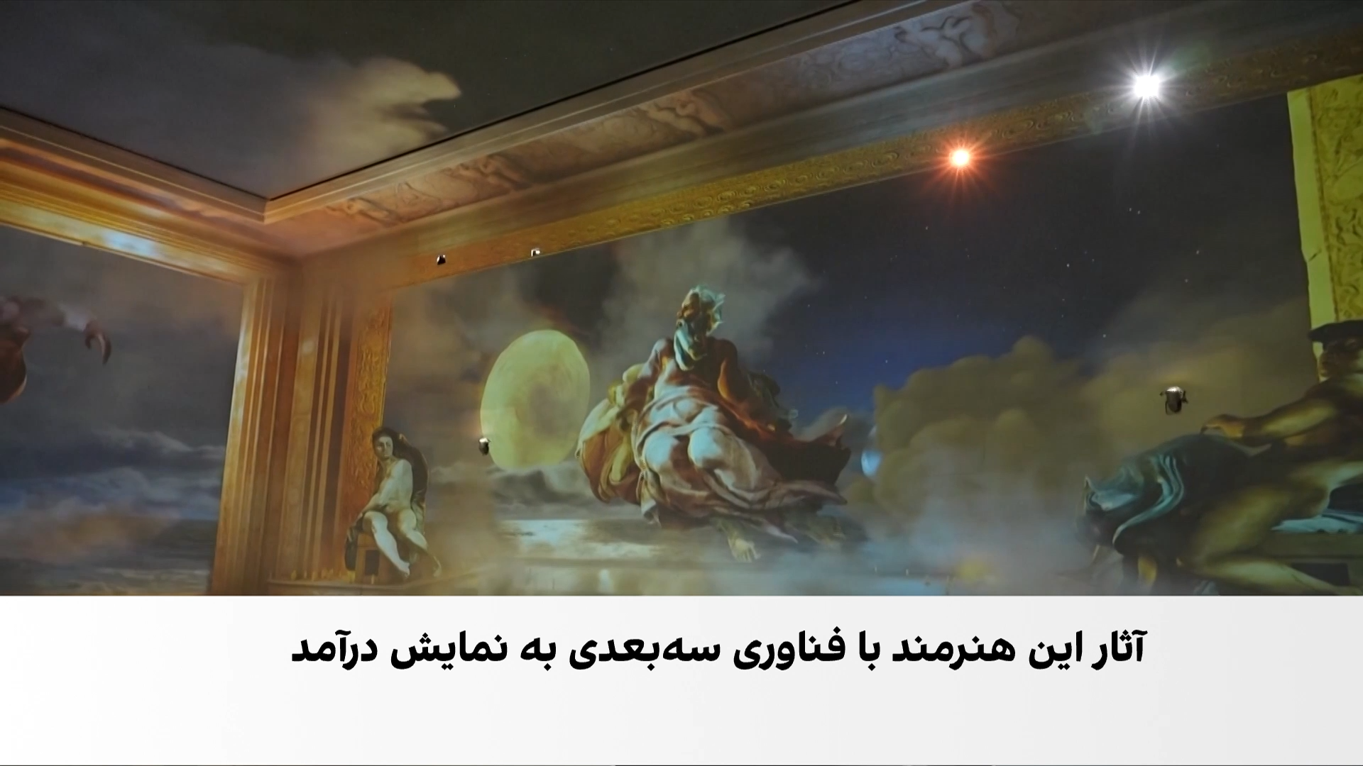 بازآفرینی آثار مایکل‌آنژلو در لندن