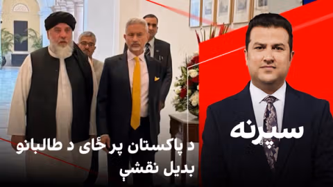 سپړنه: د پاکستان پر ځای د طالبانو بدیل نقشې