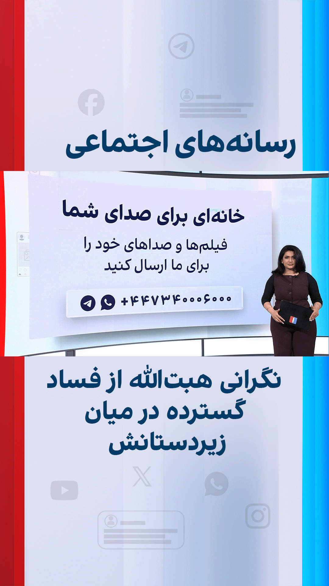 نگرانی هبت‌الله از فساد گسترده در میان زیر‌دستانش؛ واکنش‌ها