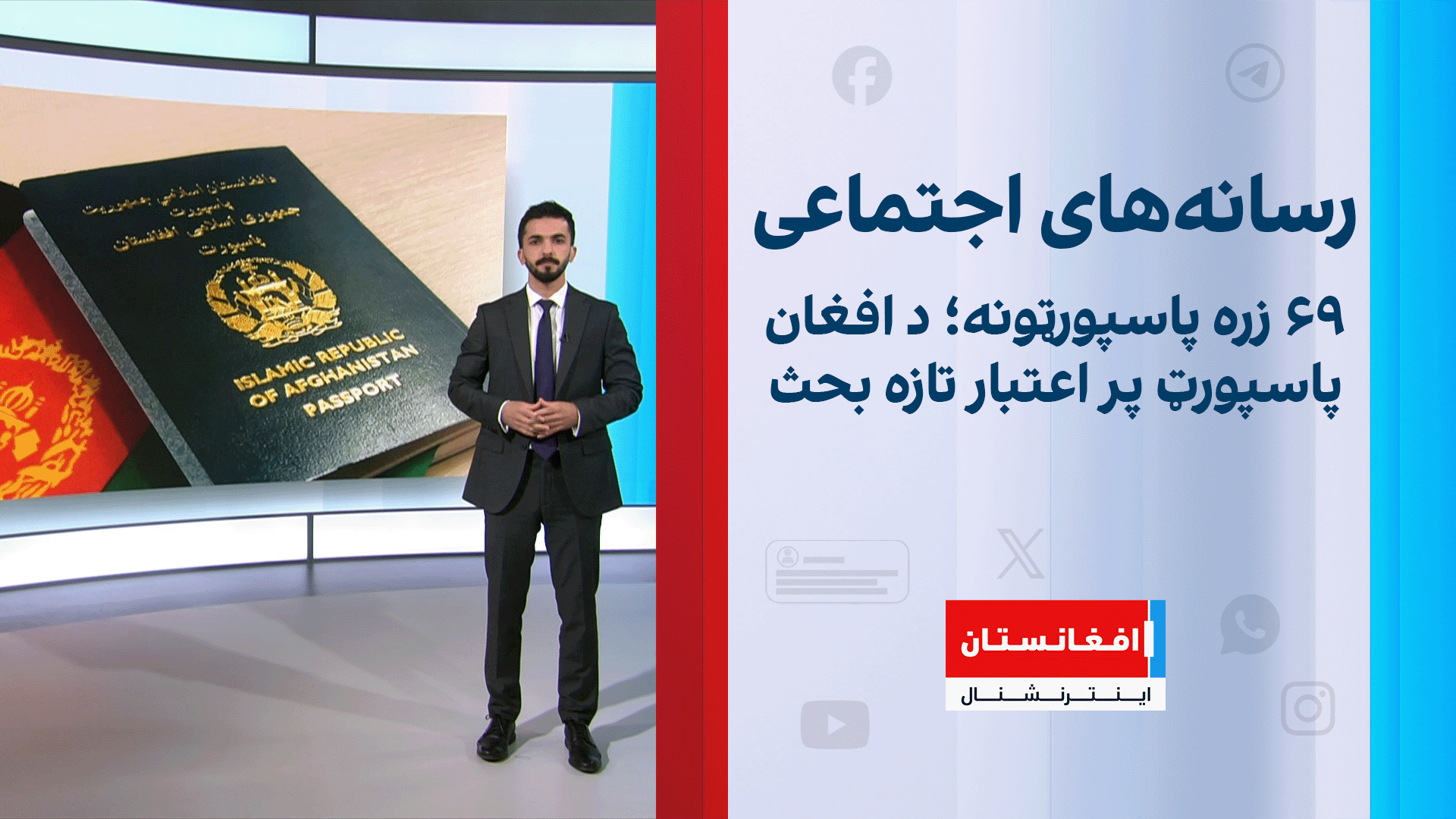 ۶۹ زره پاسپورټونه؛ د افغان پاسپورټ پر اعتبار تازه بحث