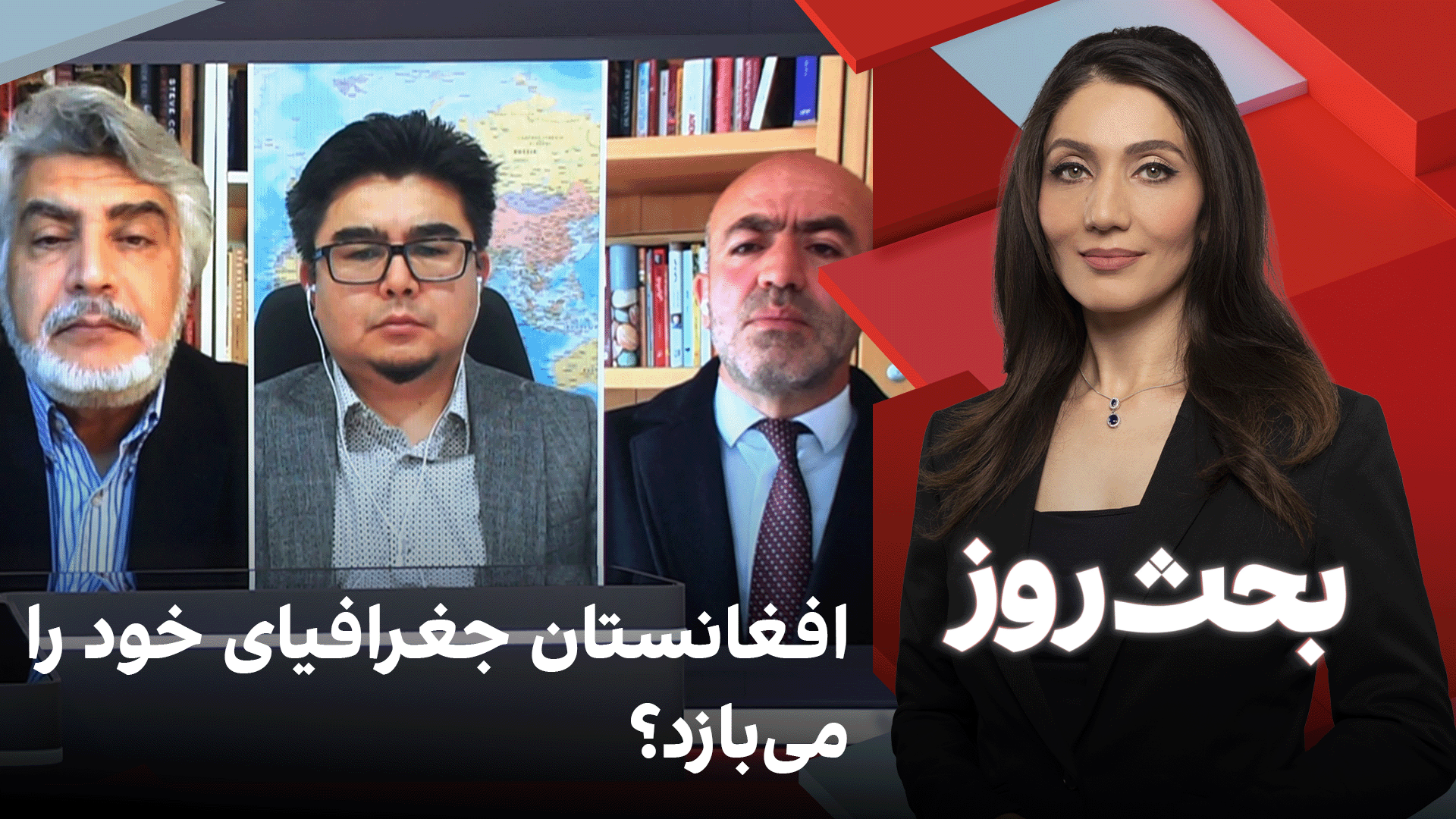 بحث روز: افغانستان جغرافیای خود را می‌بازد؟