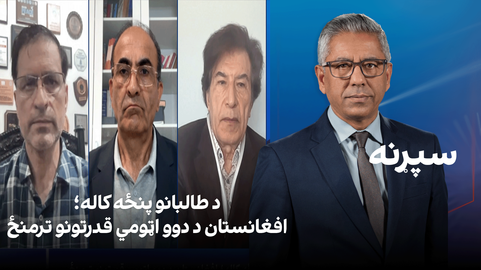 سپړنه: د طالبانو پنځه کاله؛ افغانستان د دوو اټومي قدرتونو ترمنځ
