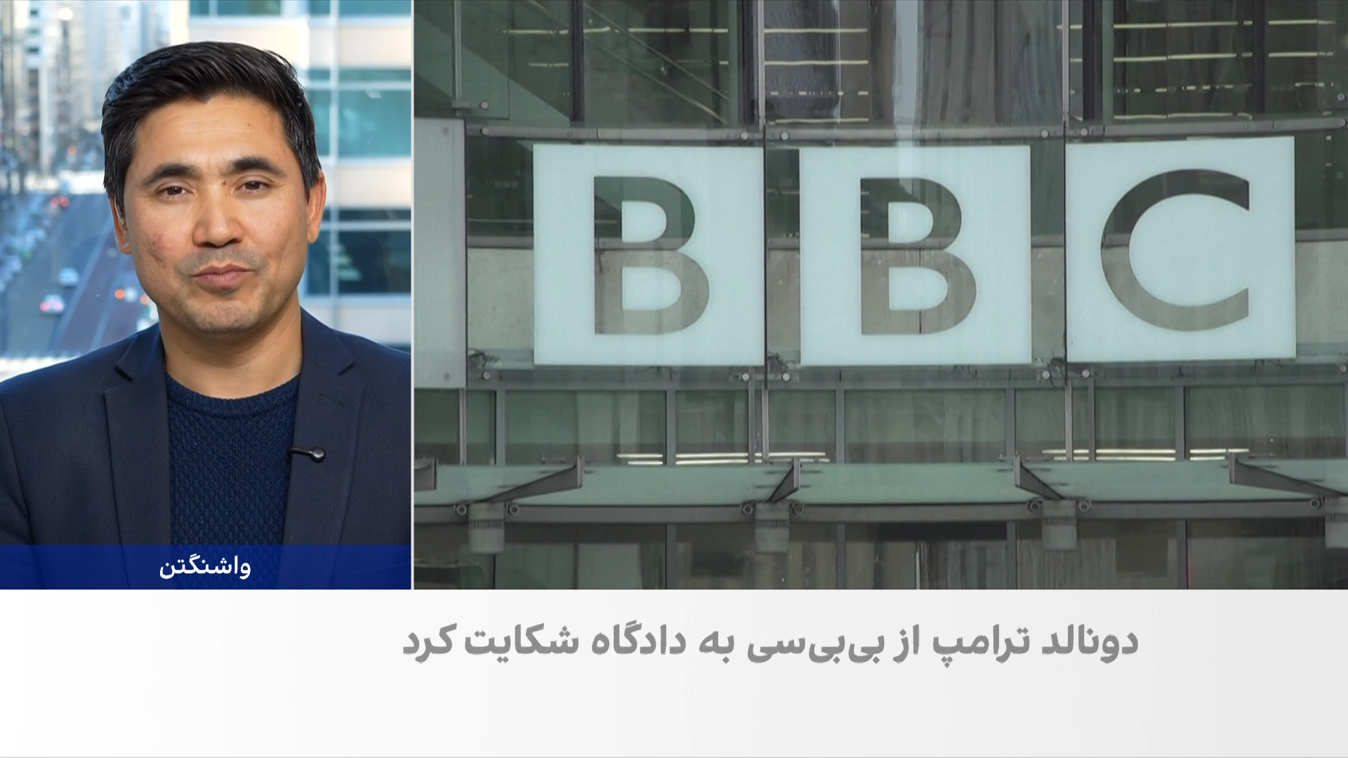 دعوا میان ترامپ و بی‌بی‌سی