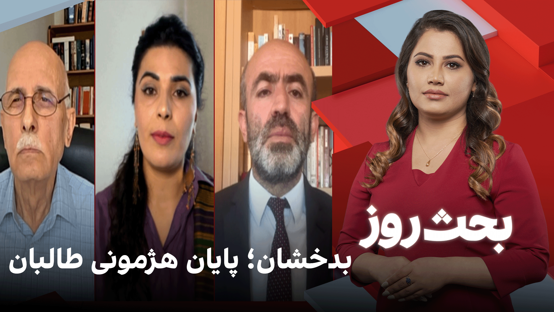 بحث روز: بدخشان؛ پایان هژمونی طالبان