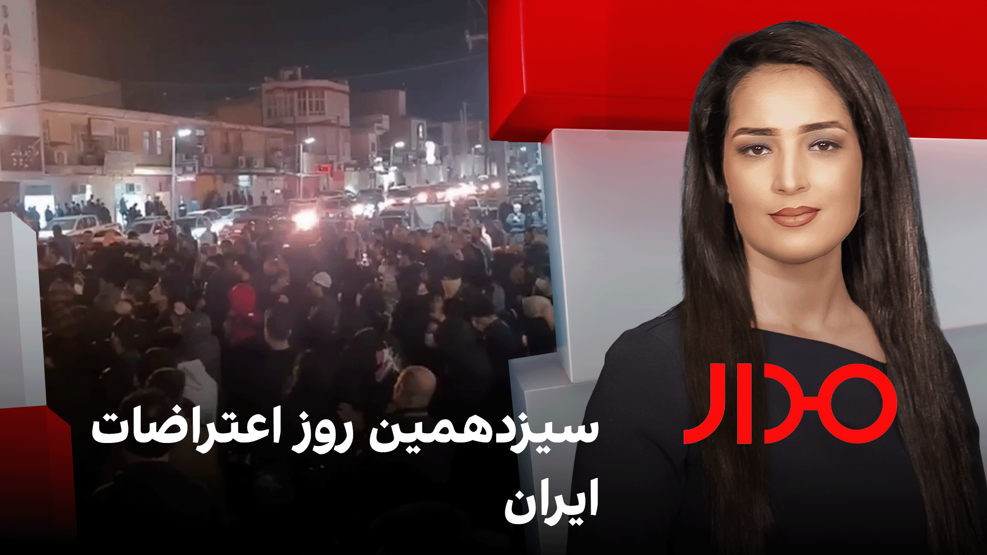 مدار: سیزدهمین روز اعتراضات ایران