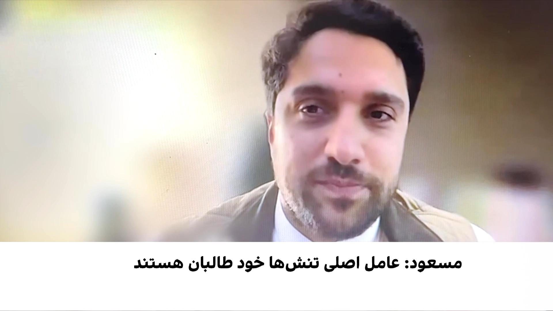 احمد مسعود: عامل تنش‌ها طالبان‌اند