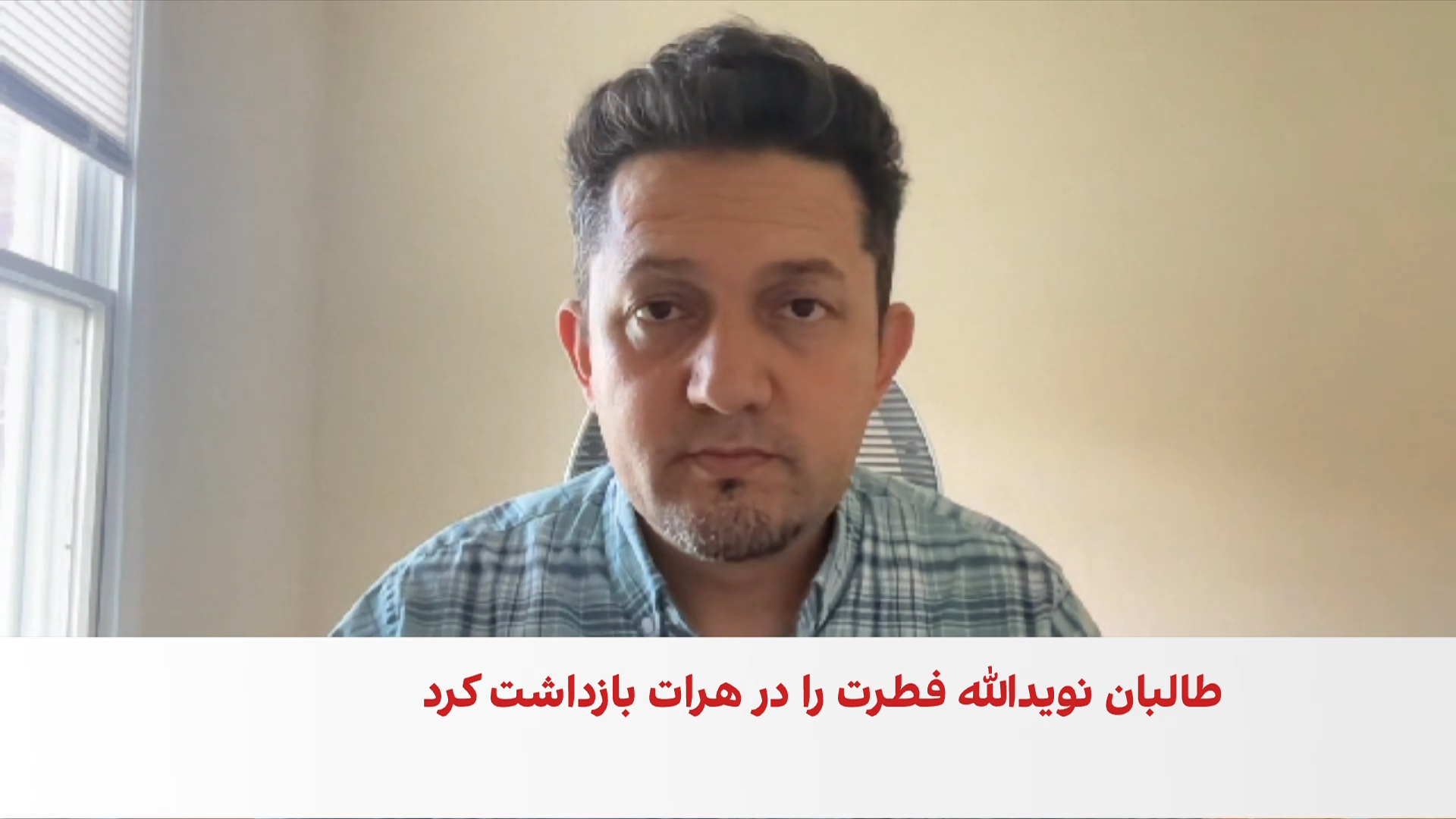 مهرداد: انتقاد فطرت از سوءاستفاده طالبان از دین باعث بازداشت او شد