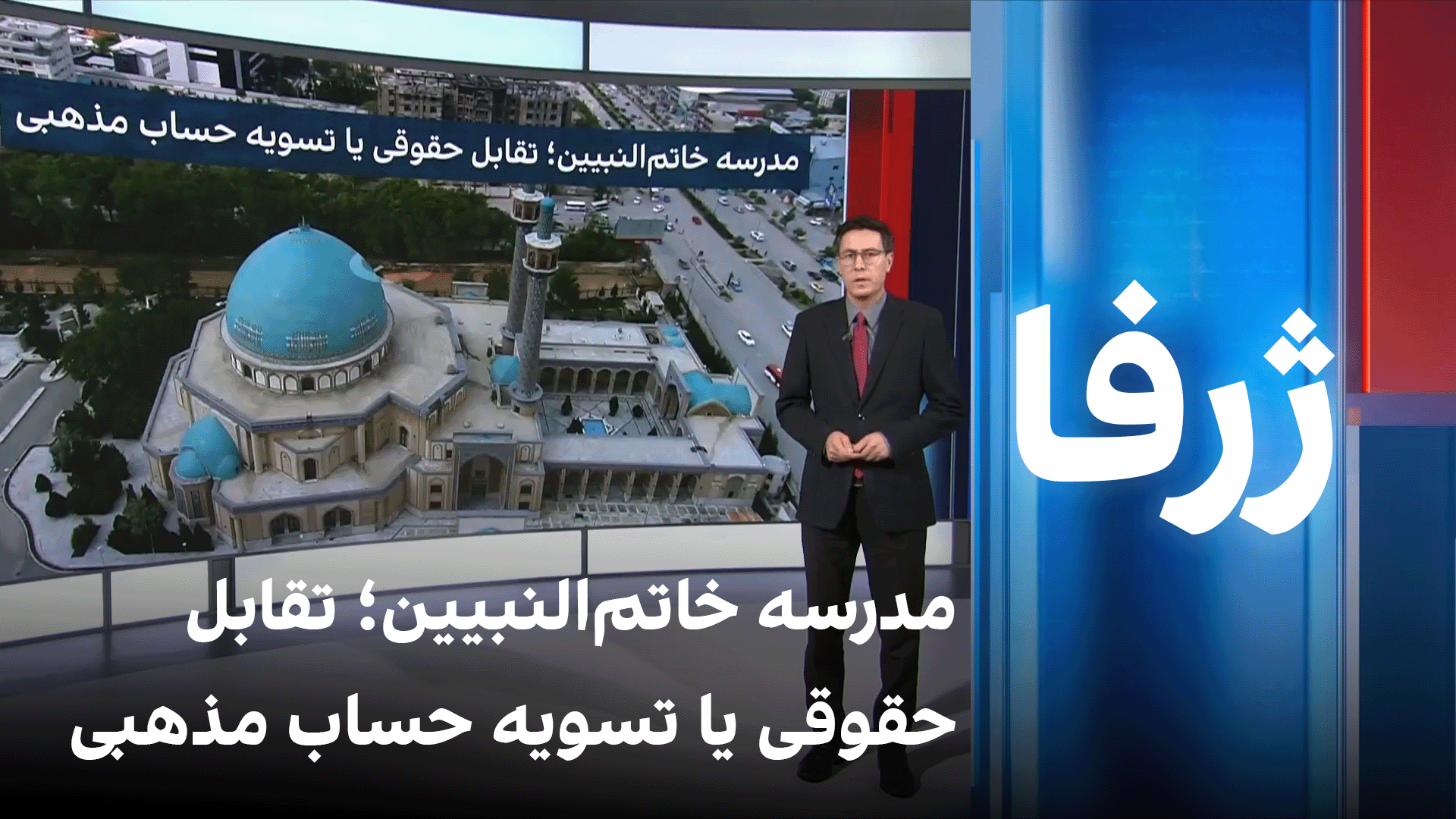 ژرفا: مدرسه خاتم‌النبیین؛ تقابل حقوقی یا تسویه حساب مذهبی