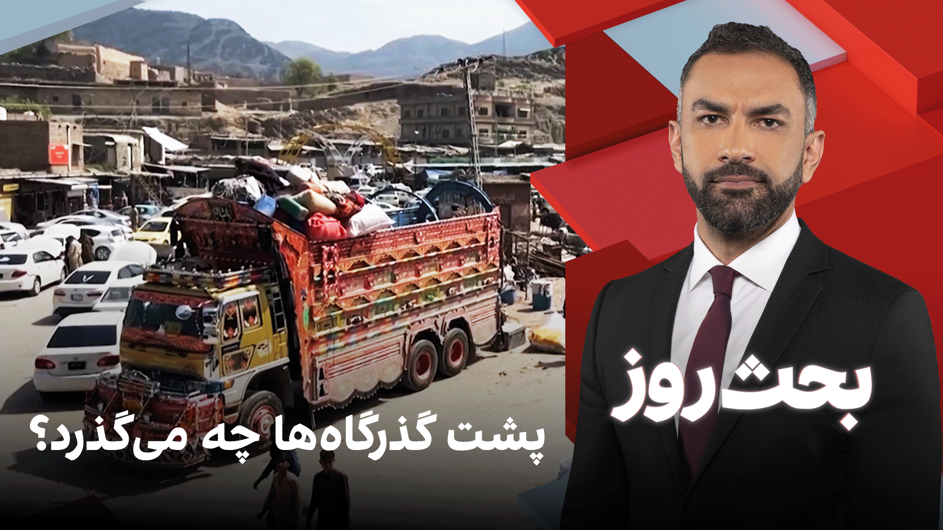 بحث روز: پشت گذرگاه‌ها چه می‌گذرد؟