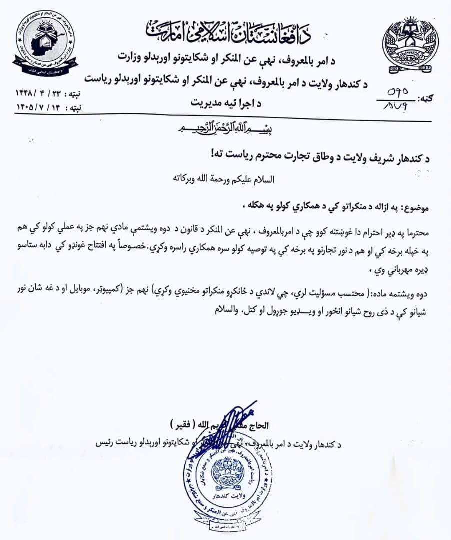 د طالبانو امر بالمعروف د کندهار په دولتي ادارو کې د عکسونو او ویډیوګانو کارول منع کړل