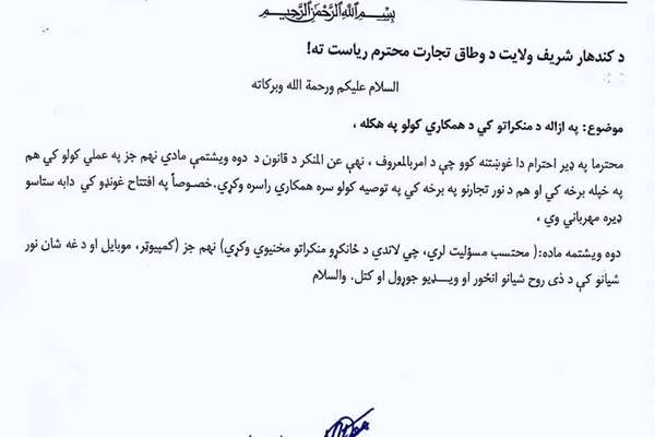 د طالبانو امر بالمعروف د کندهار په دولتي ادارو کې د عکسونو او ویډیوګانو کارول منع کړل