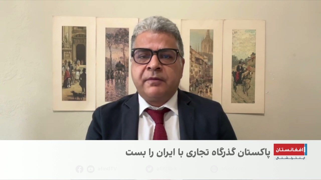 پاکستان گذرگاه تجاری با جمهوری اسلامی را بست