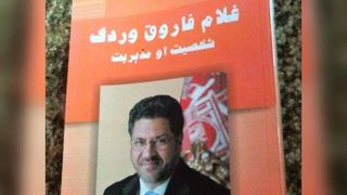 طنز سیاسی؛ فاروق وردک و تغییرات اقلیمی افغانستان