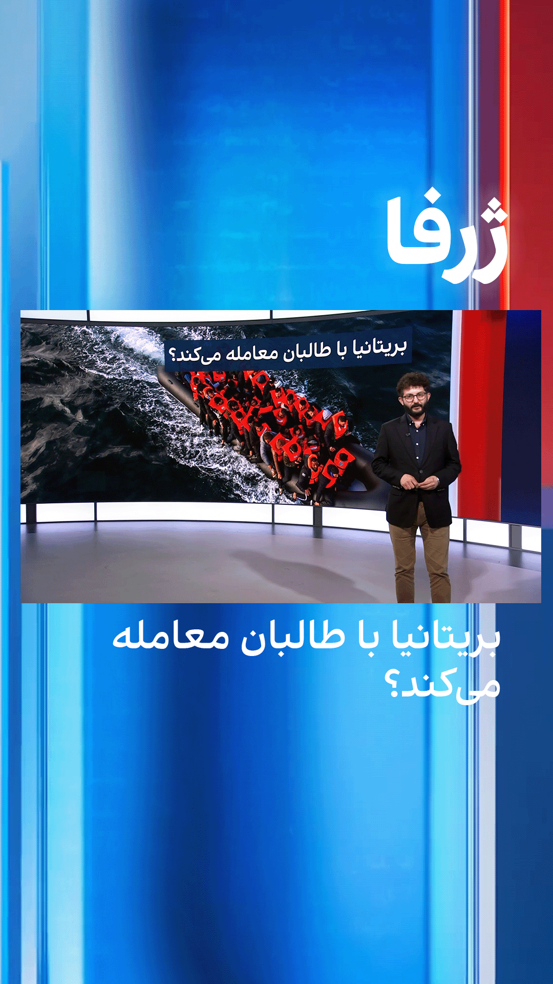 ژرفا: بریتانیا با طالبان معامله می‌کند؟